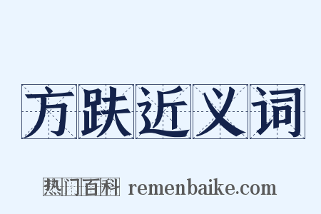 方趺近义词是什么意思的图片